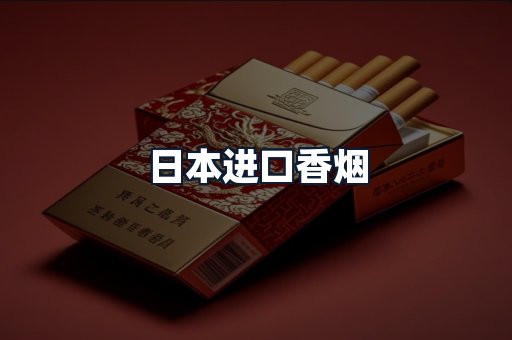 日本进口香烟